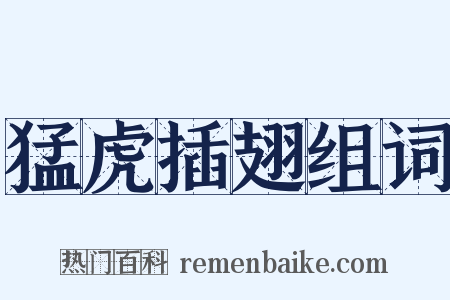 猛虎插翅组词是什么意思的图片